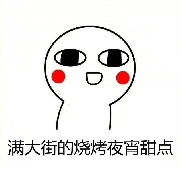 满大街的烧烤夜宵甜点