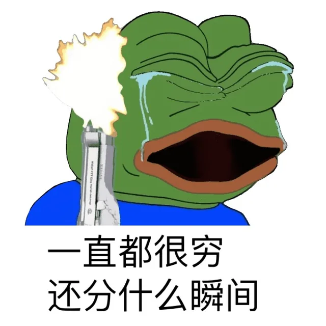 一直都很穷，还分什么瞬间（一直都很穷，还分什么瞬间）
