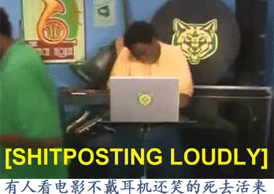 有人看电影不戴耳机还笑的死去活来（shitposting loudly）