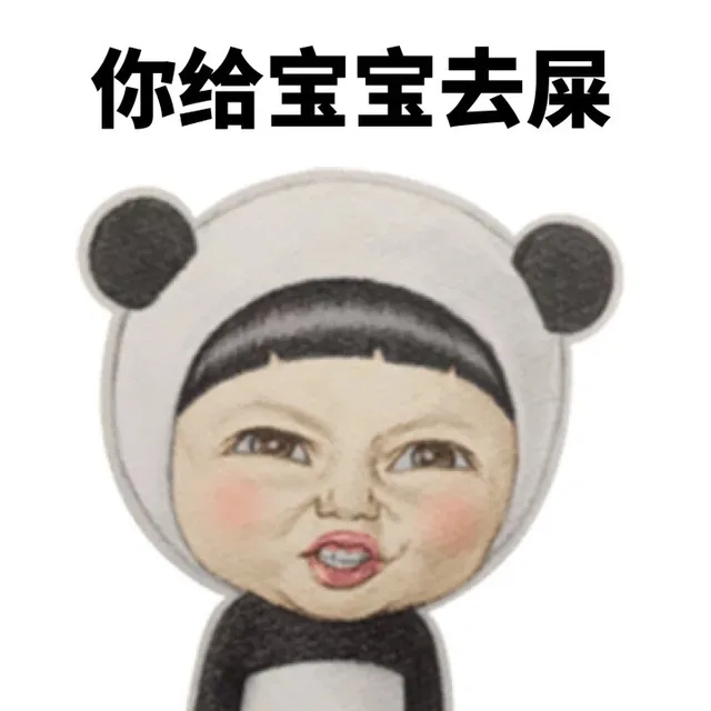 你给宝宝去屎