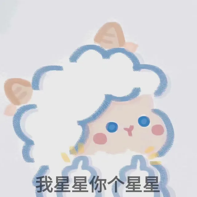 我星星你个星星（我星星你个星星）