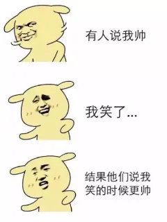 有人说我帅 我笑了 结果他们说我笑的时候更帅