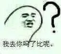 我去你妈了个比呢