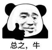 总之，牛（总之，牛）