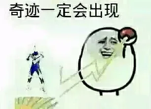 奇迹一定会出现