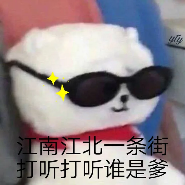 江南江北一条街 打听打听谁是爹（江南江北一条街 打听打听谁是爹）