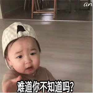 难道你不知道吗（难道你不知道吗）