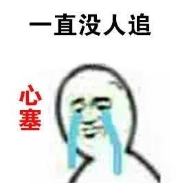 这突如其来的心塞是怎么回事 _心塞表情包