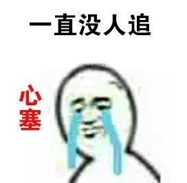 这突如其来的心塞是怎么回事 _心塞表情包