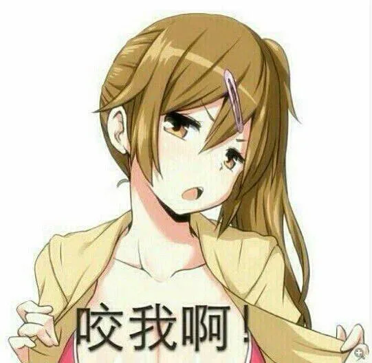 咬我啊！
