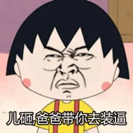 儿砸，爸爸带你去装逼