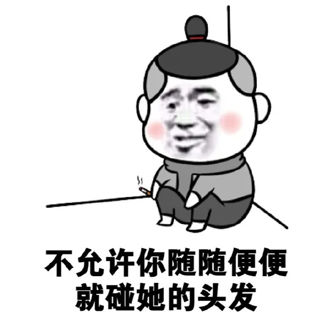 不允许你随随便便就碰她的头发（不允许你随随便便就碰她的头发）
