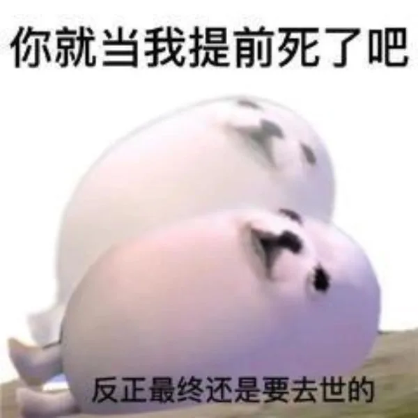 你就当我提前死了吧反正最终还是要去世的（你就当我提前死了吧反正最终还是要去世的）