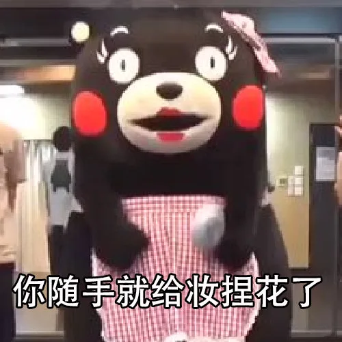 你随手就给妆捏花了（你随手就给妆捏花了）