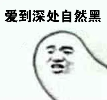 爱到深处自然黑（爱到深处自然黑）