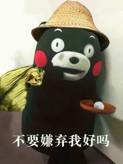 不要嫌弃我好吗