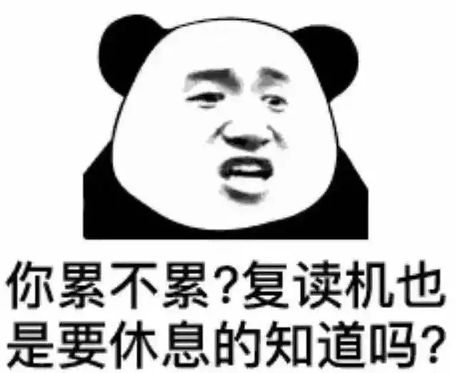 你累不累?复读机也是要休息的知道吗?