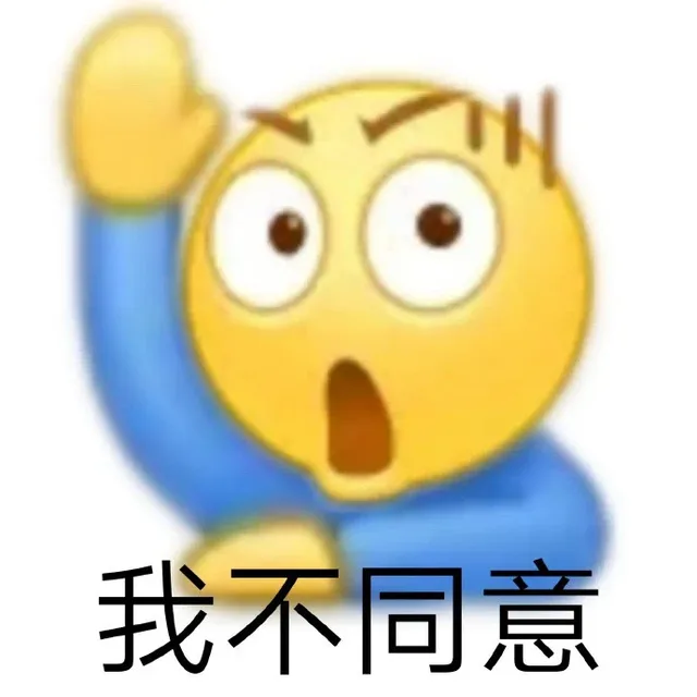 我不同意（我不同意）