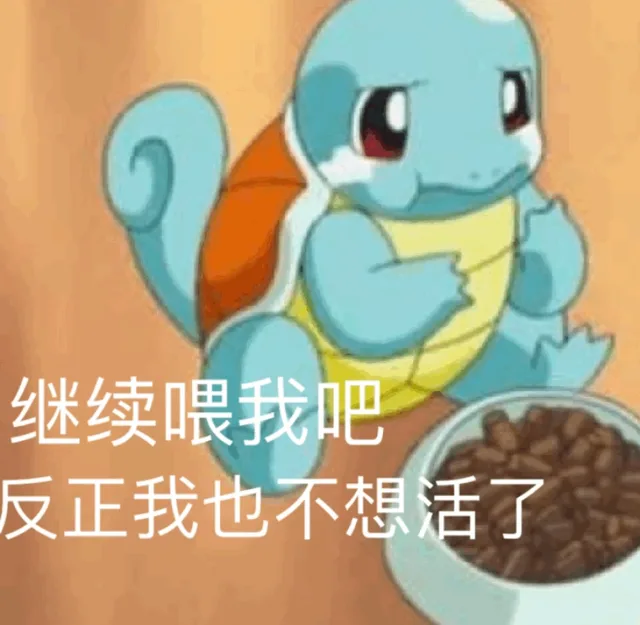 继续喂我吧 反正我也不想活了（继续喂我吧 反正我也不想活了）