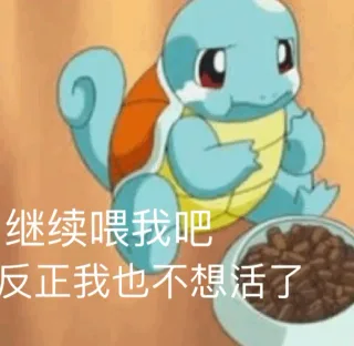 继续喂我吧 反正我也不想活了