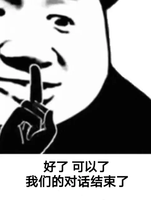 好了，可以了，我们的对话结束了