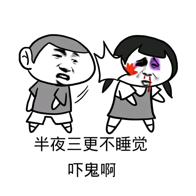 半夜三更不睡觉，吓鬼啊（半夜三更不睡觉，吓鬼啊）