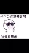 你以为你猴赛雷啊，我丢雷楼某（你以为你猴赛雷啊，我丢雷楼某）