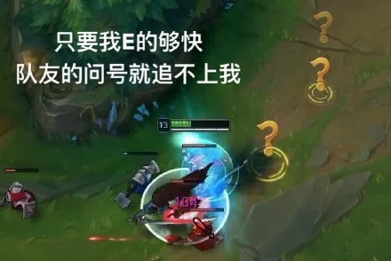 只要我E 的够快，队友的问号就追不上我