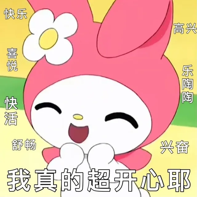 快乐高兴喜悦乐陶啕快活舒畅兴奋我真的超开心耶（快乐高兴喜悦乐陶啕快活舒畅兴奋我真的超开心耶）