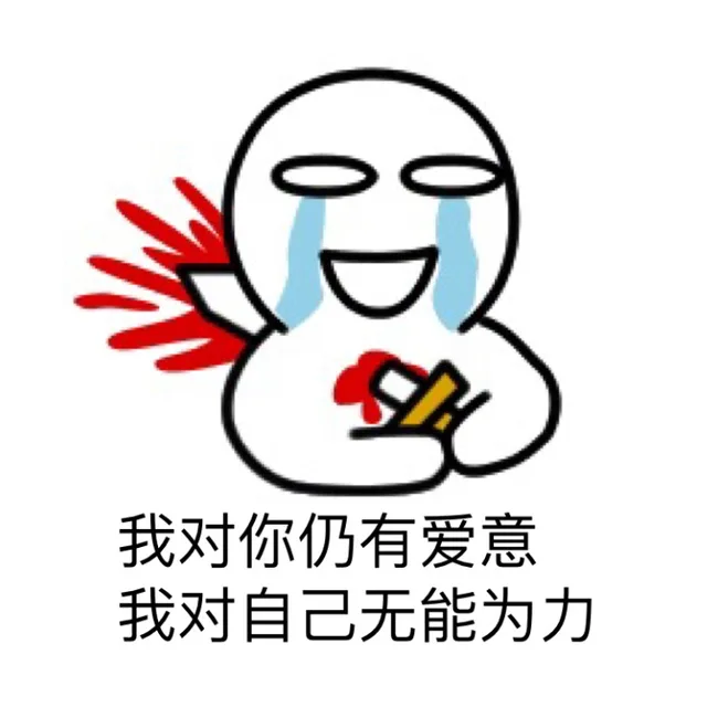 我对你仍有爱意 我对自己无能为力