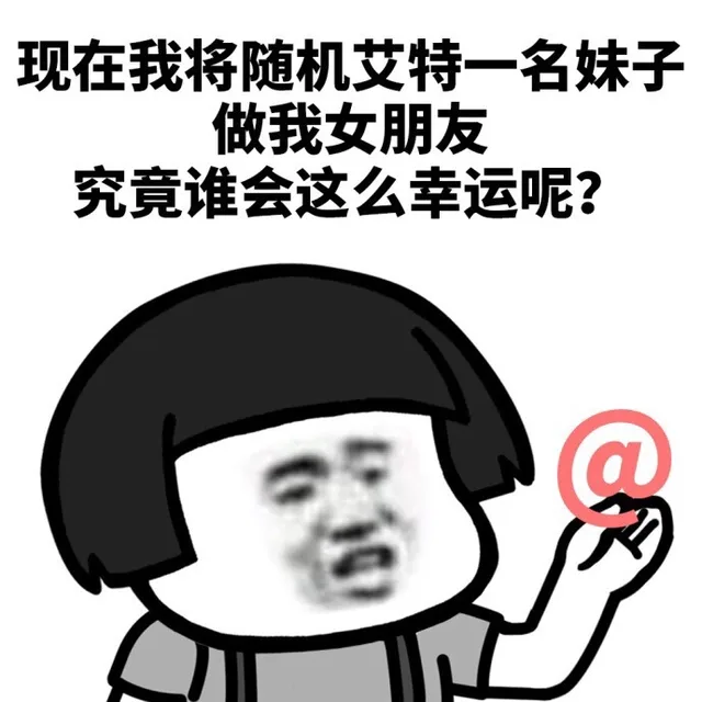 现在我将随机艾特一名妹子做我女朋友，究竟是谁这么幸运呢