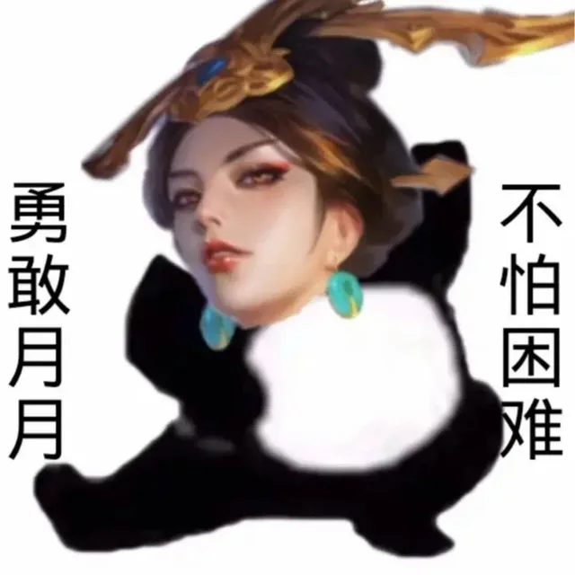 勇敢月月不怕困难