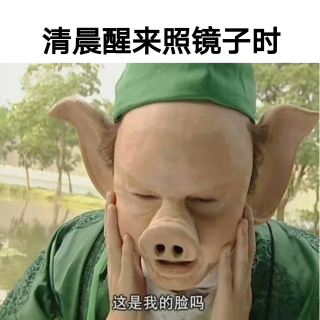 清晨醒来照镜子时，这是我的脸吗