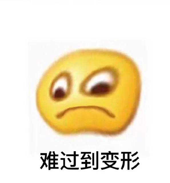 难过到变形（难过到变形）
