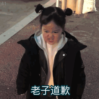 权律二向男朋友勉强道歉动图：老子道歉
