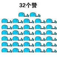 32个赞