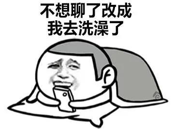 不想聊了改成我去洗澡了（不想聊了改成我去洗澡了）