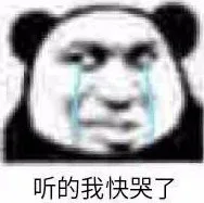 听的我快哭了（听的我快哭了）