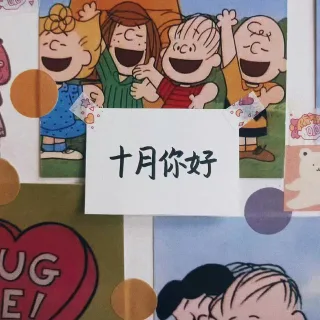 人间十月有幸事表情包