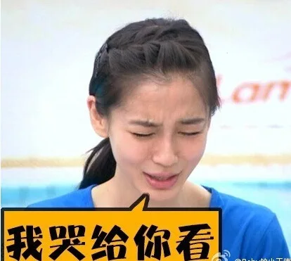 我哭给你看