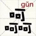 呵呵呵（gun）