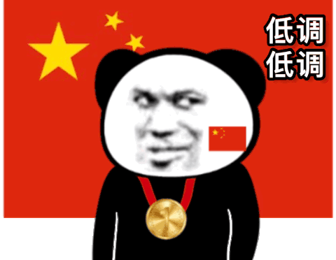 低调低调