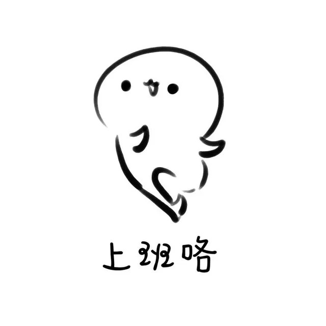 上班咯