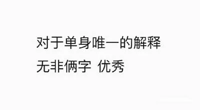 这组文字表情包真相了_文字表情