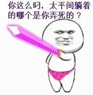 你这么叼，太平间躺着的哪个是你弄死的？