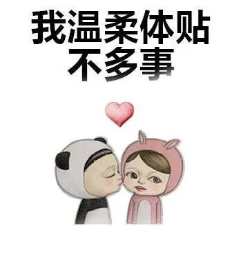 我温柔体贴不多事（我温柔体贴不多事）