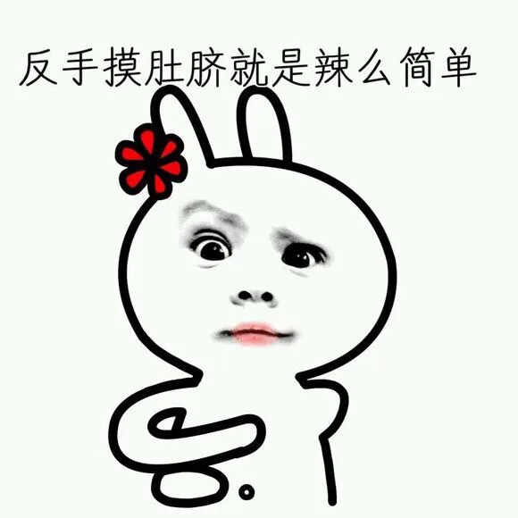 反手摸肚脐就是辣么简单（反手摸肚脐就是辣么简单）