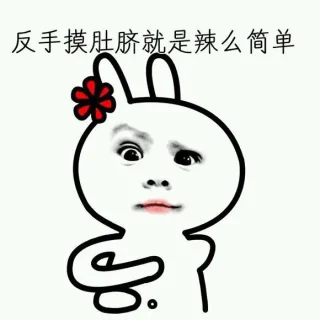 反手摸肚脐就是辣么简单