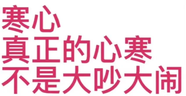 寒心真正的心寒不是大吵大闹（寒心真正的心寒不是大吵大闹）