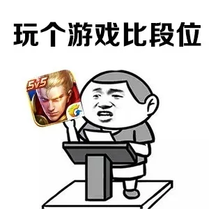 玩个游戏比段位